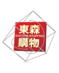 東森購物