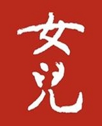女兒
